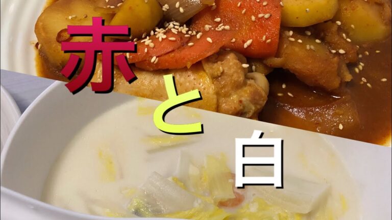 【赤と白】 タットリタンと白菜スープ