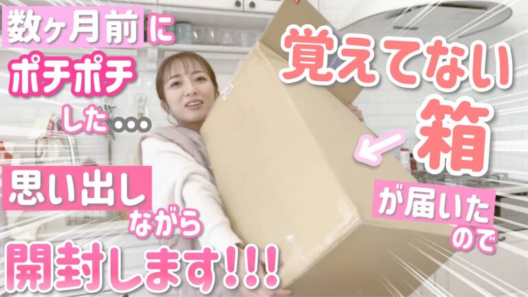 【謎の箱開封】数ヶ月前にポチポチしてたらしい荷物が届いたので開封しながら思い出します！【キッチングッズ】