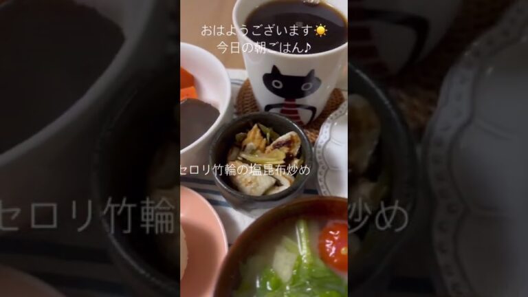 今日の朝ごはん3/16☀️根菜の煮物etc.作りおき並べて♫和食の朝ごはん☘️#Shorts