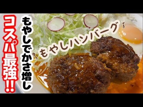 【煮込みハンバーグ】もやしでかさ増し!! #もやし #ダイエット #節約レシピ