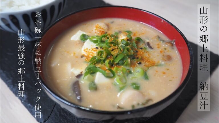 【山形県民が教える】濃厚で美味しい納豆汁の作り方