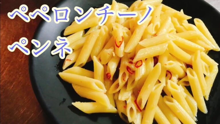 ペペロンチーノ　ペンネ　レシピ　実況中継
