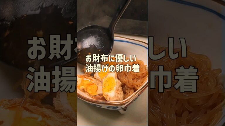 Tiktokで１５万再生された油揚げの卵巾着 #shorts #料理 #おふくろの味 #卵料理 #簡単レシピ