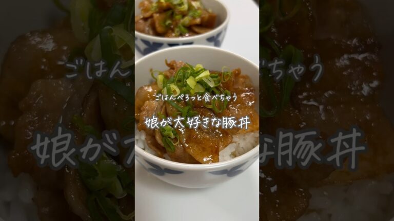 #豚丼#簡単レシピ#おうちごはん #料理#豚肉レシピ#レシピ