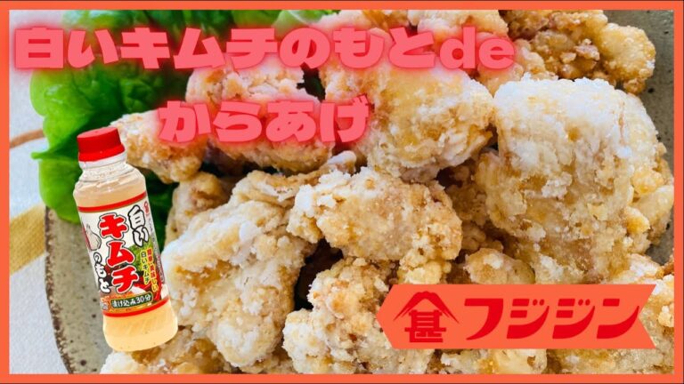 キムチの素deからあげ