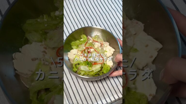 【5キロ痩せた】カニカマ豆腐サラダ #簡単レシピ