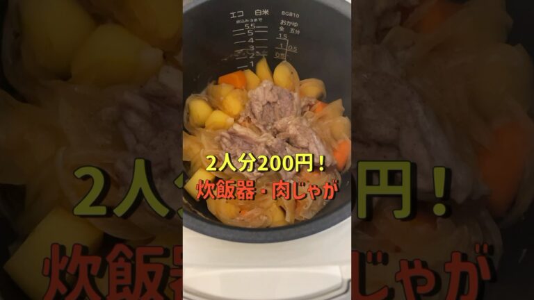炊飯器で作る！簡単肉じゃが！ #料理 #炊飯器レシピ
