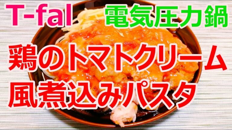 [鶏のトマトクリーム風煮込みパスタ」電気圧力鍋T-falラクラクッカーで簡単「鶏のトマトクリーム風煮込みパスタ」作り方