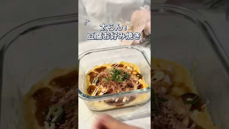 レンチン！豆腐お好み焼き！