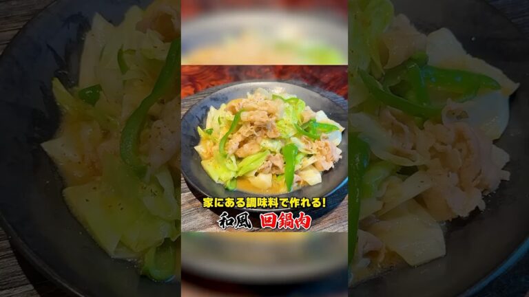 笠原流！和風 回鍋肉（ホイコーロー）