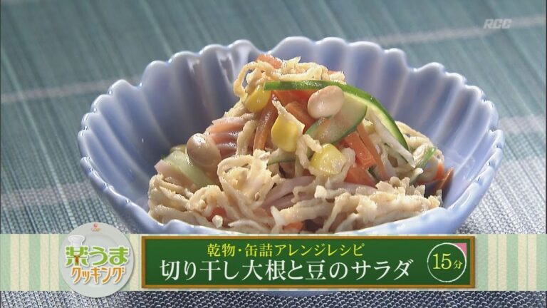 楽うまクッキング-切り干し大根と豆のサラダ