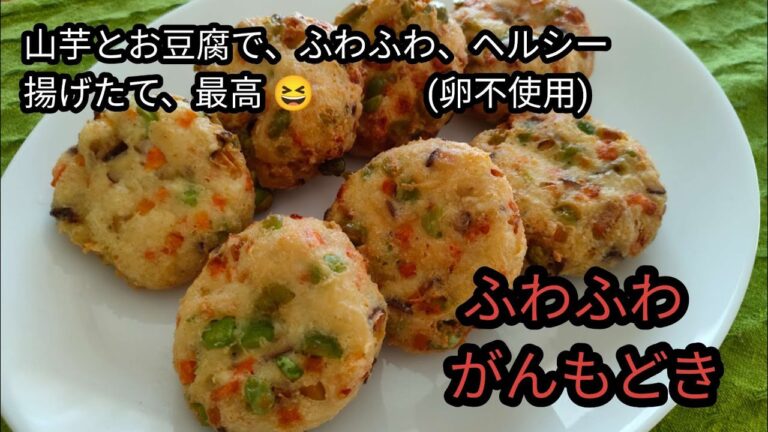 お豆腐と山芋で、ふわふわ、がんもどき！揚げたて最高 😆