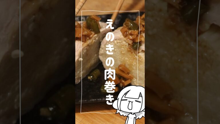 えのきの肉巻き