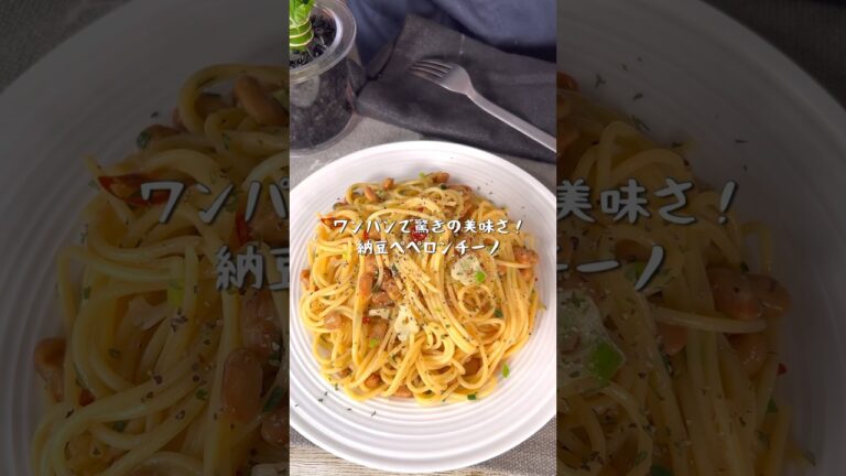 口あたりが最高すぎる！究極の納豆ペペロンチーノ