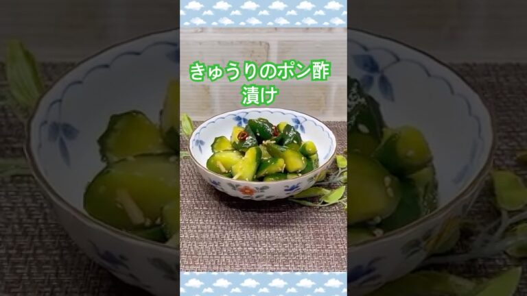 きゅうりのポン酢漬けの作り方♪#shorts #shokenママ#きゅうりのポン酢漬け