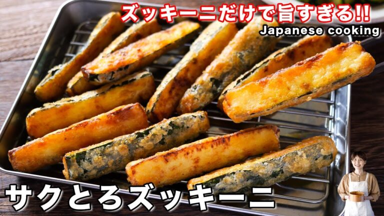 【ズッキーニだけ・１２０円で作れて驚くほど旨い！】「サクとろズッキーニ」の作り方