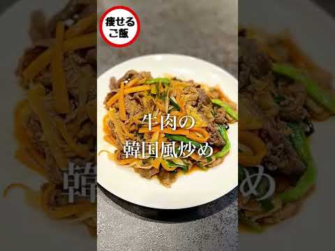 これ食って10kg痩せた。とりあえずこれ作って食っとけ。牛肉の韓国風炒め