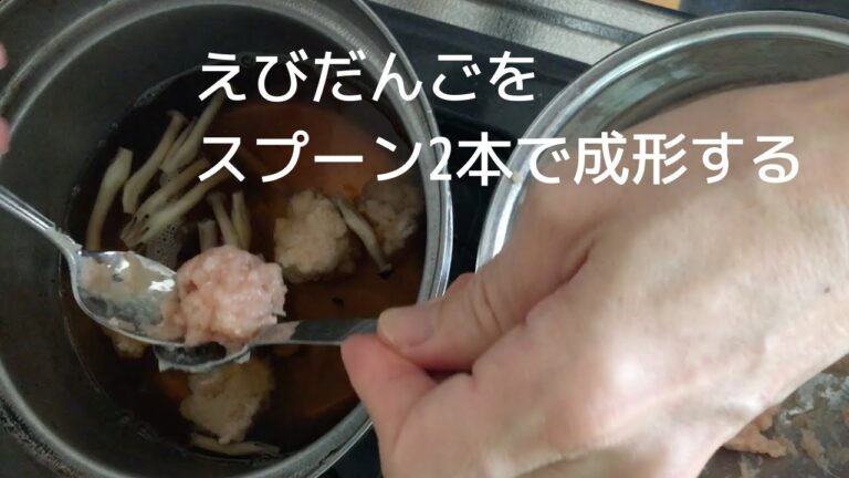 えびだんごの成形