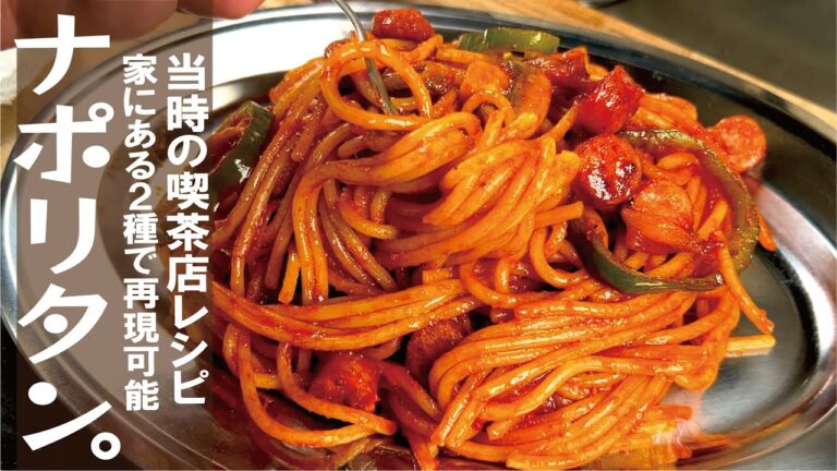 【再現可能】喫茶店ゴードンレシピのナポリタン（イタリアン）是非体験してみて下さい