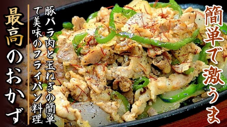 旨味がすごい！豚バラ肉と玉ねぎの黒胡椒スタミナ炒め【プロの料理人の簡単フライパンレシピ】