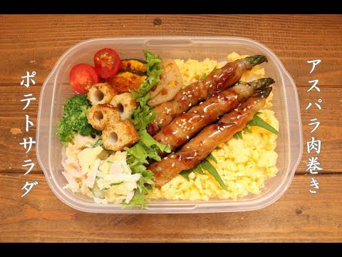 【夫のお弁当】＃72「肉巻きアスパラ」ポテトサラダ～お弁当