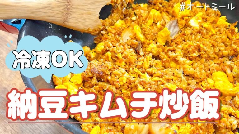 【冷凍できる】オートミールで激うま納豆キムチチャーハン【３人前】