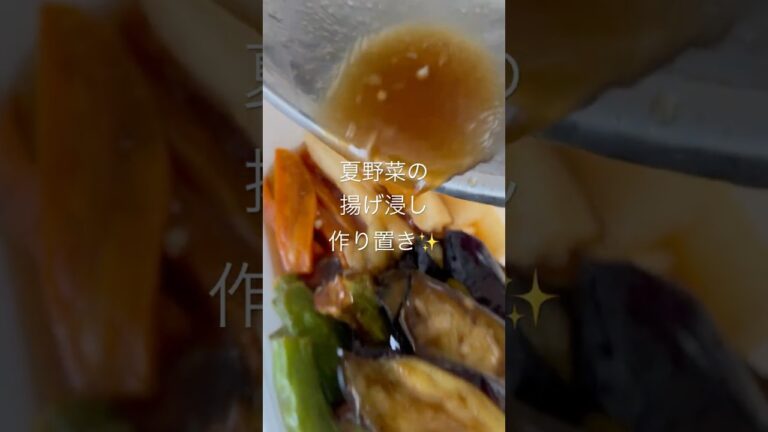 夏野菜の揚げ浸し　#やみくもキッチン #藤井風 #揚げる　#shorts #cooking #作り置き #簡単#ショート #food #妖精はなにしてる #料理 #fujiikaze #short