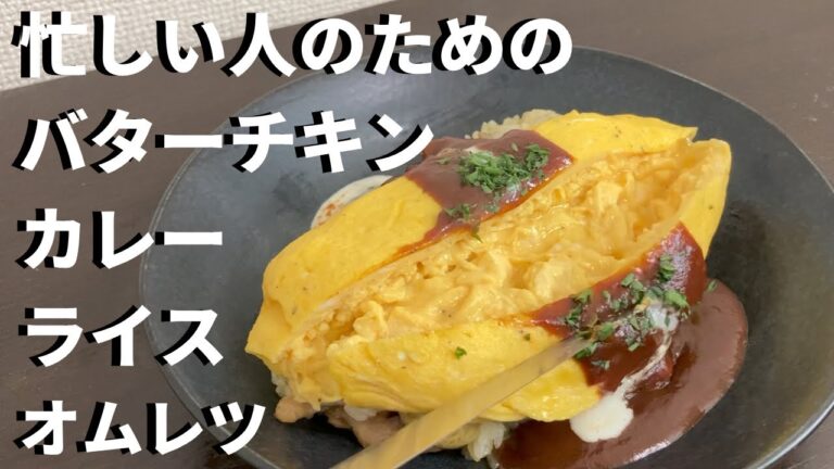 忙しい人のためのバターチキンカレーライスオムレツ【1人暮らしのぼっち飯】