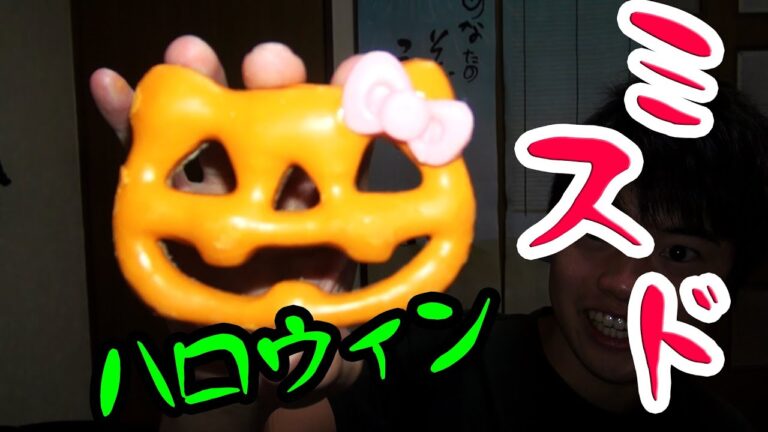 ミスドジャックランタン ハローキティ パンプキンを食べてみた！