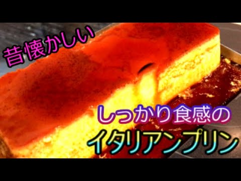 【昔ながらの】簡単！！しっかり食感のなめらかイタリアンプリンの作り方【Creme  Caramel Pudding】