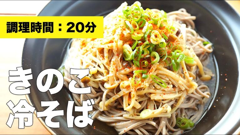 【冷たい蕎麦】きのこの冷そばのレシピ