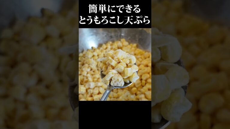 とうもろこし天ぷら作り方 #とうもろこし #天ぷら #簡単レシピ #赤坂阿吽 #short