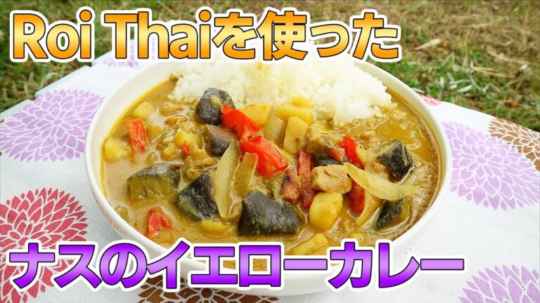 【山ごはん・山飯】🍳RoiThaiを使ったナスのイエローカレー（簡単レシピ）