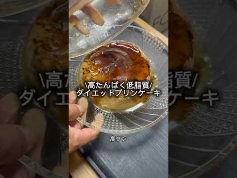 高たんぱく低脂質/ダイエットプリンケーキ🍰　#ダイエットレシピ #ヘルシーレシピ #ヘルシースイーツ