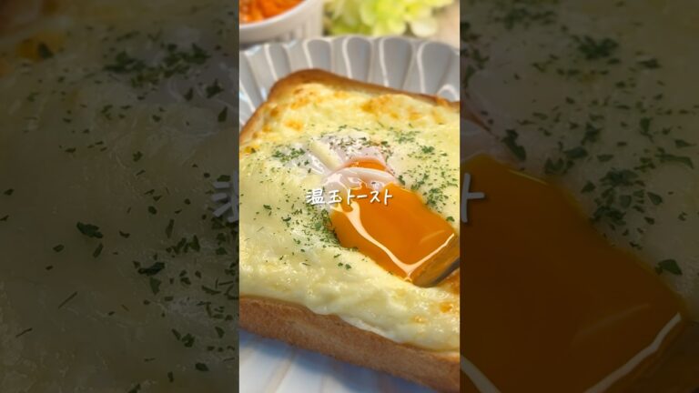 これ見て‼️たまらん、温玉トースト#簡単レシピ #パンレシピ #トーストレシピ #おいしい