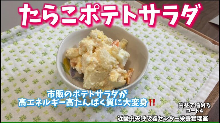 簡単！市販のポテトサラダを用いた高エネ高タンパクのたらこレシピ　 近畿中央呼吸器センター栄養管理室