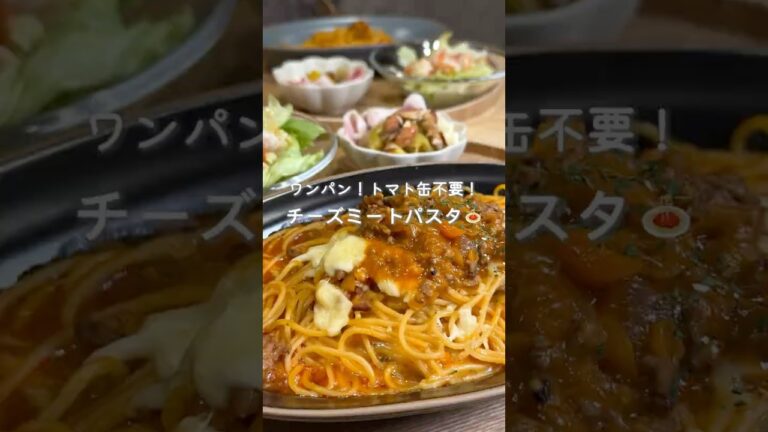 ワンパン！トマト缶不要！チーズミートパスタ🍝（レシピはコメント欄に🫶）