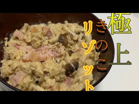 【絶品】オートミールきのこリゾットはトロけ具合抜群！レシピ紹介！【オートミール料理】