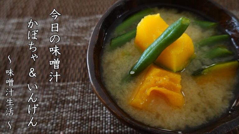 かぼちゃといんげんの味噌汁 Miso Soup ～ 味噌汁生活 ～ 【 ぼっちシェフ 】
