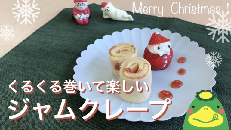ジャムクレープ【管理栄養士おすすめ：簡単！クリスマス献立】