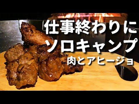 仕事終わりにソロキャンプ【スペアリブとアヒージョのお手軽キャンプ飯】