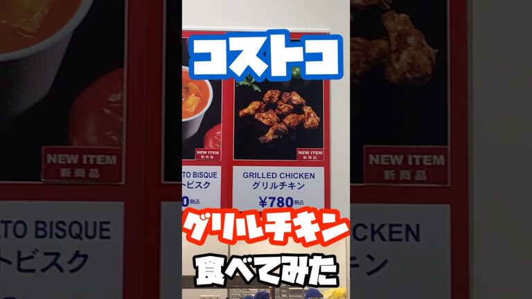 コストコのフードコートで新商品のグリルチキン食べてみた#shorts #コストコ#costco #フードコート