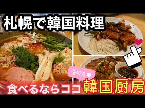 韓国人オススメの韓国料理店！【札幌グルメ】本場の味 韓国厨房に行ってきたら美味しすぎて優勝だった
