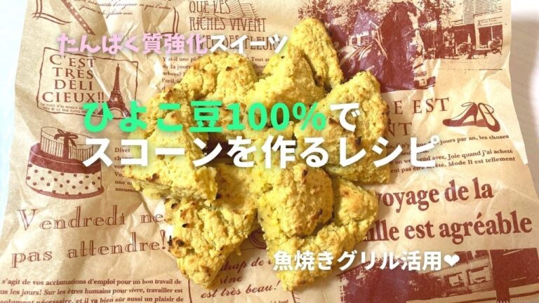 大量消費レシピ！ひよこ豆100％スコーンでプロテイン強化。魚焼きグリルでスイーツレッスン♪