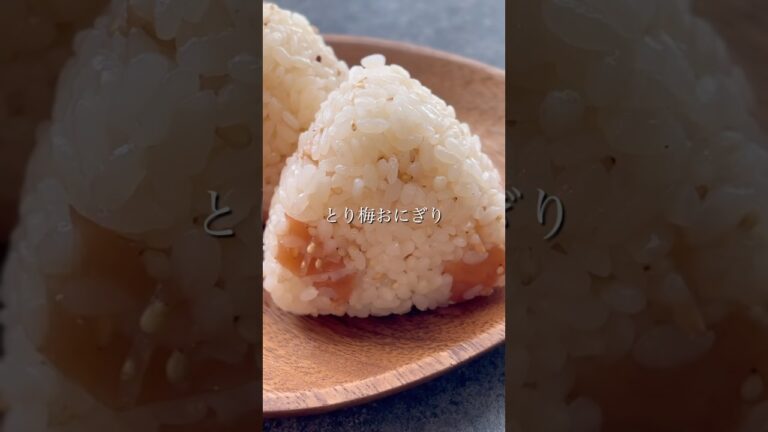 疲労回復！とり梅おにぎり　#おにぎりレシピ #おにぎりの具 #おにぎり #簡単レシピ #まいにちごはん