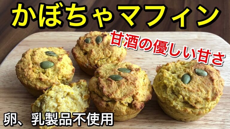 【ヘルシー】オートミールとおからのかぼちゃマフィン♡砂糖不使用の身体に優しいおやつ♪甘酒を使った優しい甘さ♡グルテンフリー、卵、乳製品不使用のvegan