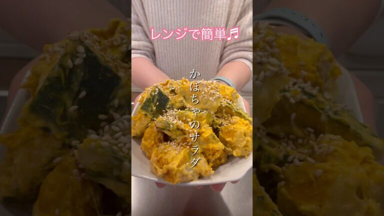 ［レンジで簡単］かぼちゃサラダ#簡単レシピ #cookingshorts #ヘルシーレシピ #おつまみレシピ