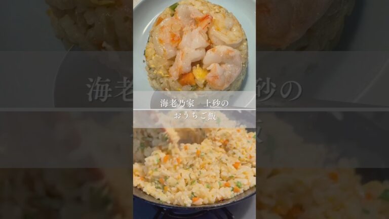 海老乃家のむき海老でパパッと簡単おうちご飯🦐▶詳しくはコメント欄へ#海老 #海老乃家 #簡単レシピ #毎日のレシピ #炒飯海老専門店　海老乃家https://ebino-ya.jp/