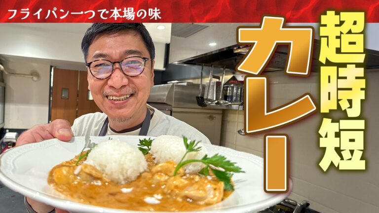 【超時短！バターチキンカレー】フライパン一つ１０分で完成！本場の“バターチキンカレー”隠し味は●●！【桝谷、思い出の味。】 Butter chicken curry