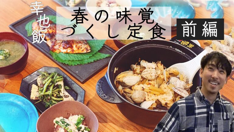【前編】春のおいしさ味わい尽くす定食！寺井幸也おうちごはん